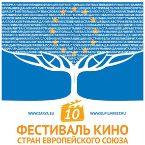 Фестиваль кино стран ЕС в Калининграде