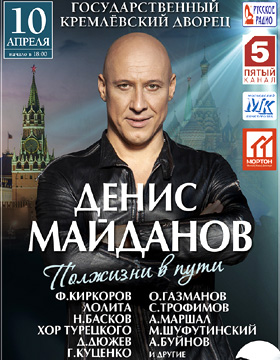 Денис Майданов концерт в Кремле