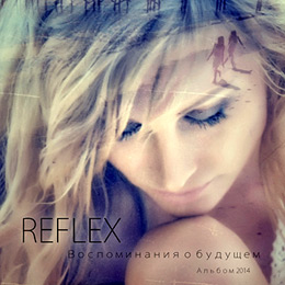 группа Reflex альбом Воспоминания о будущем